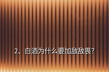 2、白酒為什么要加敵敵畏？