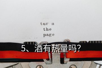 5、酒有熱量嗎？