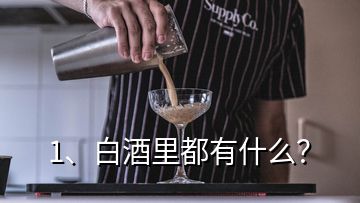 1、白酒里都有什么？