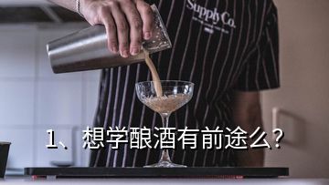 1、想學(xué)釀酒有前途么？