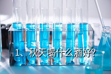 1、秋天喝什么酒好？