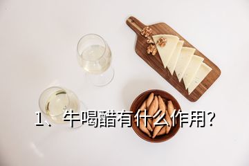 1、牛喝醋有什么作用？