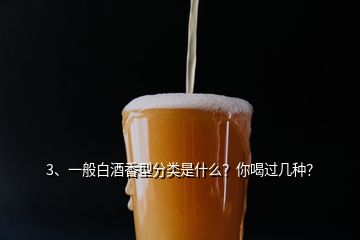 3、一般白酒香型分類是什么？你喝過幾種？