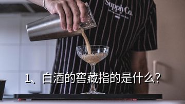 1、白酒的窖藏指的是什么？