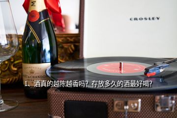 1、酒真的越陳越香嗎？存放多久的酒最好喝？