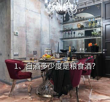 1、白酒多少度是糧食酒？