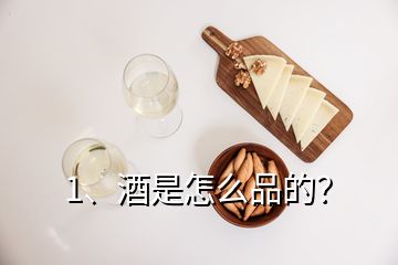 1、酒是怎么品的？