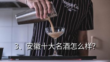 3、安徽十大名酒怎么樣？