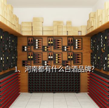 1、河南都有什么白酒品牌？