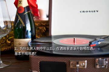 2、為什么男人到中年以后，在酒局里逐漸開始喝白酒，基本不喝啤酒？