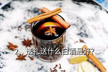 2、送禮送什么白酒最好？