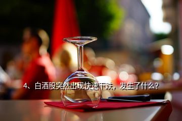 4、白酒股突然出現(xiàn)快速下跌，發(fā)生了什么？