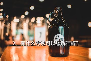 2、有什么方法可以緩解宿醉？