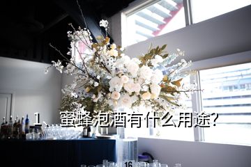 1、蜜蜂泡酒有什么用途？