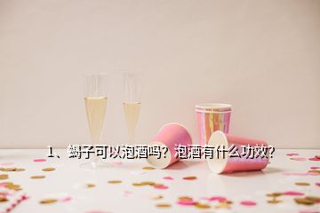 1、蝎子可以泡酒嗎？泡酒有什么功效？