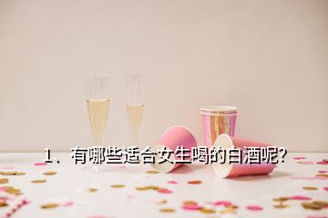 1、有哪些適合女生喝的白酒呢？