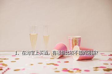 1、在淘寶上買酒，有哪些比較不錯(cuò)的店鋪？