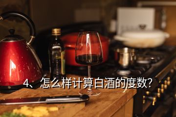 4、怎么樣計算白酒的度數(shù)？