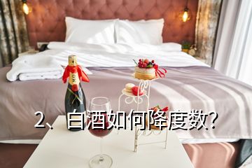 2、白酒如何降度數(shù)？