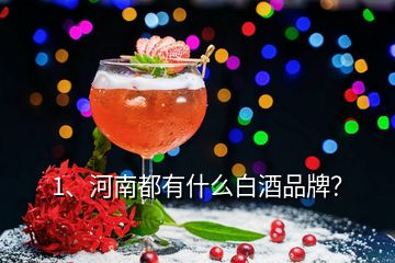 1、河南都有什么白酒品牌？