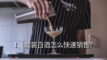 1、散裝白酒怎么快速銷售？