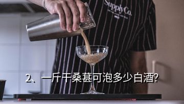 2、一斤干桑葚可泡多少白酒？