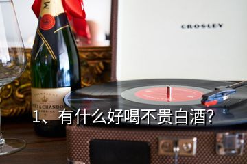 1、有什么好喝不貴白酒？