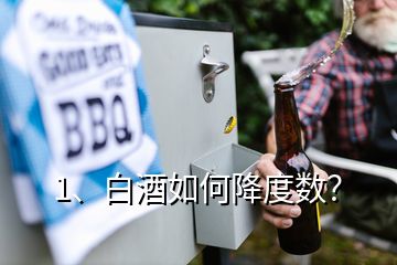 1、白酒如何降度數(shù)？