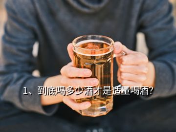 1、到底喝多少酒才是適量喝酒？