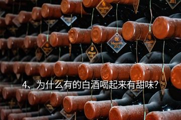 4、為什么有的白酒喝起來有甜味？