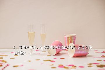 4、普通老百姓，在家喝哪種白酒比較好，實(shí)惠又保證質(zhì)量？