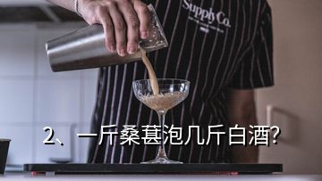 2、一斤桑葚泡幾斤白酒？