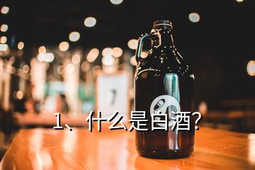 1、什么是白酒？