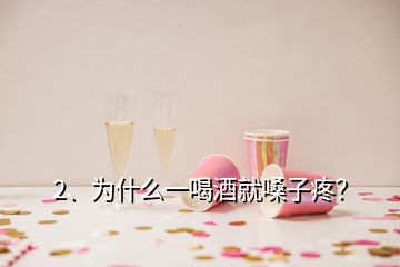 2、為什么一喝酒就嗓子疼？