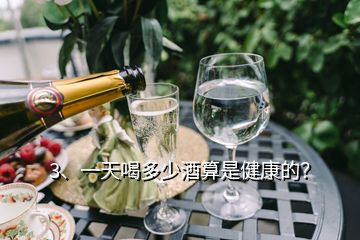 3、一天喝多少酒算是健康的？