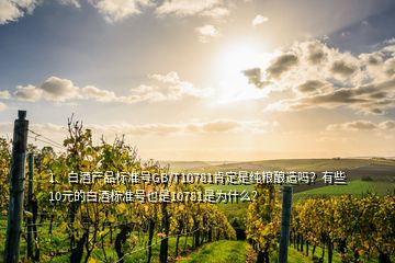 1、白酒產(chǎn)品標(biāo)準(zhǔn)號(hào)GB/T10781肯定是純糧釀造嗎？有些10元的白酒標(biāo)準(zhǔn)號(hào)也是10781是為什么？