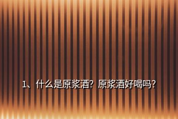 1、什么是原漿酒？原漿酒好喝嗎？