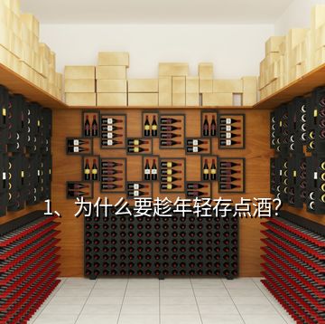 1、為什么要趁年輕存點酒？