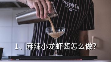 1、麻辣小龍蝦醬怎么做？