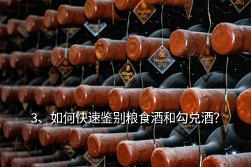 3、如何快速鑒別糧食酒和勾兌酒？