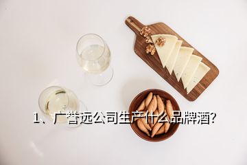 1、廣譽遠公司生產(chǎn)什么品牌酒？