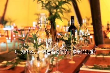 1、為什么，一喝白酒就飽了，本來特別餓？