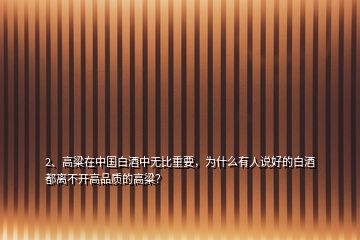 2、高粱在中國白酒中無比重要，為什么有人說好的白酒都離不開高品質(zhì)的高粱？