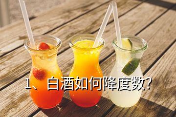 1、白酒如何降度數(shù)？