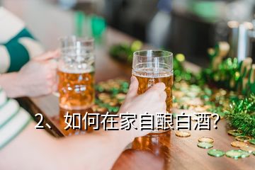 2、如何在家自釀白酒？