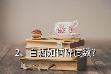 2、白酒如何降度數(shù)？