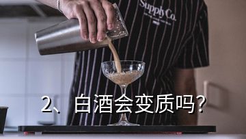 2、白酒會變質嗎？