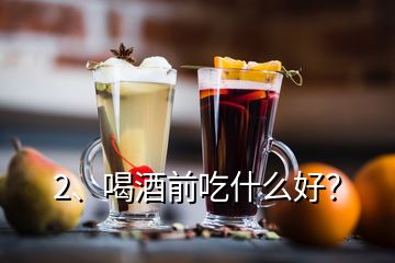 2、喝酒前吃什么好？