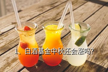 1、白酒基金中秋還會漲嗎？