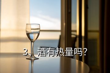 3、酒有熱量嗎？